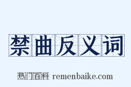 禁曲反义词是什么意思的图片